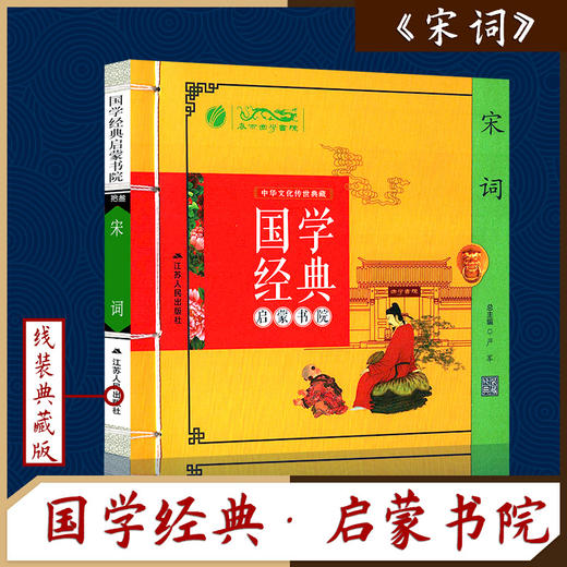 宋词（注音版） 国学经典启蒙书院 商品图0