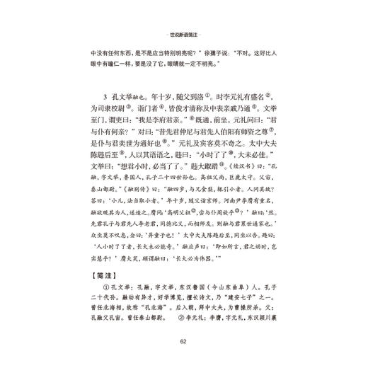 世说新语笺注上下全二册精装 全本原文四大名注之一刘孝标作全注新译精讲最新力作 全译无删减/董志翘冯青译注 国学小学生初高中 商品图4