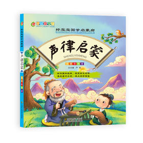 声律启蒙（彩图注音版） “春雨童书馆”好宝宝国学启蒙廊