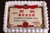   下单前请仔细阅读商品详情 照片蛋糕 奖状  如需增加或者修改文字 请下单备注  商品缩略图1