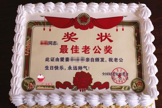   下单前请仔细阅读商品详情 照片蛋糕 奖状  如需增加或者修改文字 请下单备注  商品图1