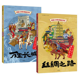 现货  中国人文地理画卷系列：丝绸之路+万里长城 （精装2册）