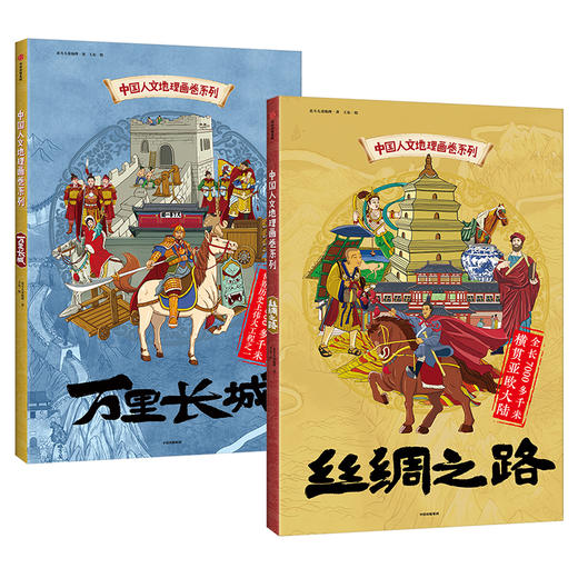 现货  中国人文地理画卷系列：丝绸之路+万里长城 （精装2册） 商品图0