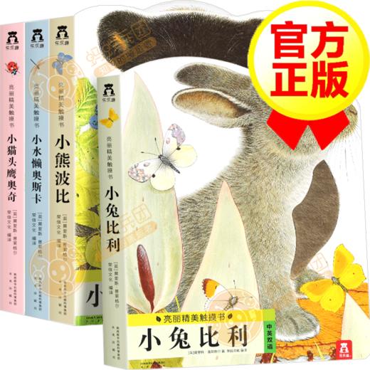 亮丽精美触摸书-全4册-小兔比利/小猫头鹰奥奇/小熊波比/小水獭奥斯卡 商品图0