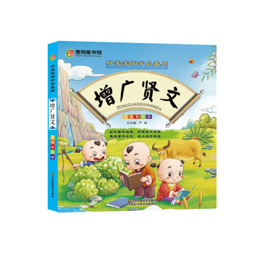 增广贤文（彩图注音版） “春雨童书馆”好宝宝国学启蒙廊 商品图0