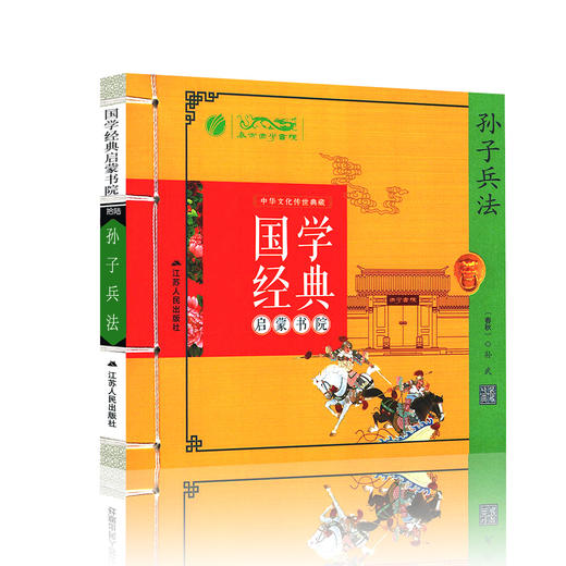 孙子兵法（注音版） 国学经典启蒙书院 商品图4