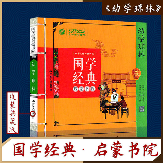 幼学琼林（注音版） 国学经典启蒙书院 商品图0