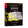 【湛庐文化】病毒来袭：如何应对下一场流行病的暴发 商品缩略图0