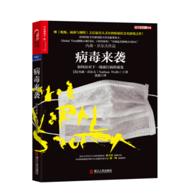 【湛庐文化】病毒来袭：如何应对下一场流行病的暴发