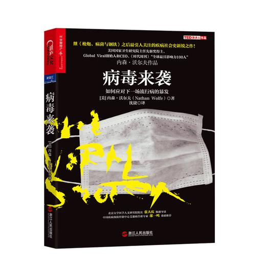 【湛庐文化】病毒来袭：如何应对下一场流行病的暴发 商品图0