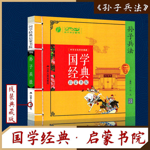 孙子兵法（注音版） 国学经典启蒙书院 商品图0