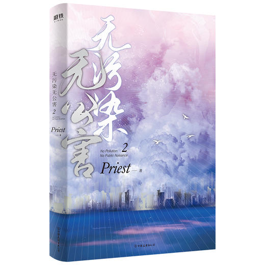 无污染无公害2  第二册 P大的书priest小说全集正版著有默读杀破狼残次品广播剧 小说 商品图1
