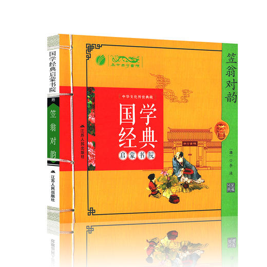 笠翁对韵（注音版） 国学经典启蒙书院 商品图4