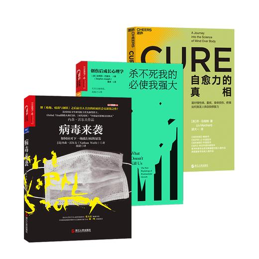 湛庐┃病毒防御三部曲：病毒来袭+自愈力的真相+杀不死我的必是我强大 商品图0