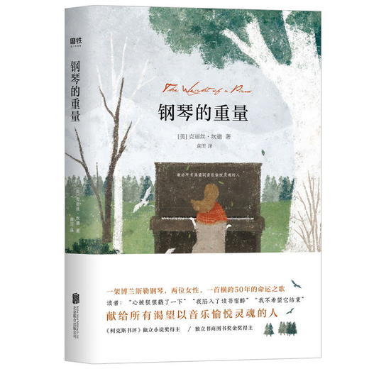 钢琴的重量 献给所有渴望以音乐愉悦灵魂的人 克丽丝·坎德《柯克斯书评》独立小说奖得主戳心之作,外国畅销长篇小说大鱼读品 商品图2
