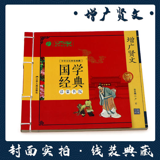 增广贤文（注音版） 国学经典启蒙书院 商品图1
