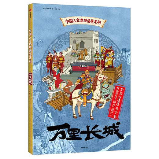现货  中国人文地理画卷系列：丝绸之路+万里长城 （精装2册） 商品图11