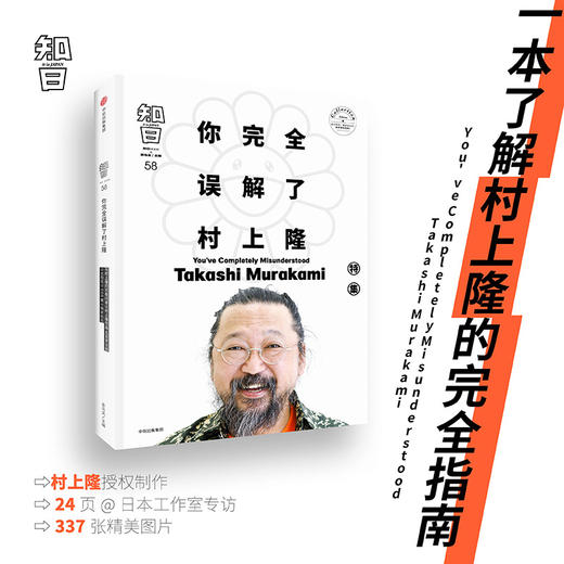 知日58 你wanquan误解了村上隆 茶乌龙 著 了解村上隆的wanquan指南 村上隆艺术轨迹 日本 艺术家 中信出版社图书 正版 商品图7