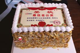   下单前请仔细阅读商品详情 照片蛋糕 奖状  如需增加或者修改文字 请下单备注 