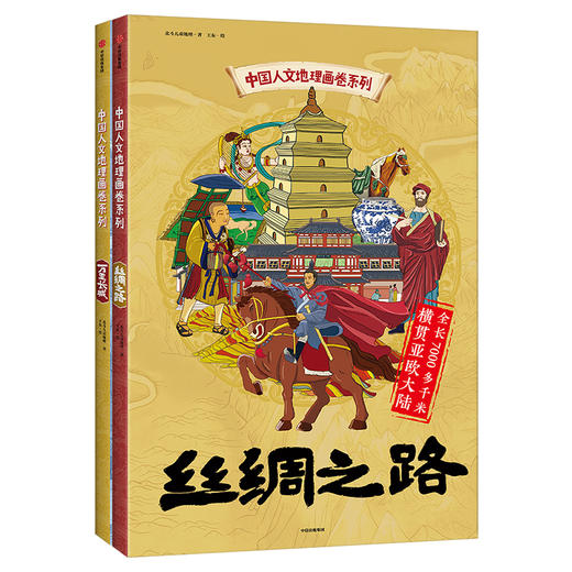现货  中国人文地理画卷系列：丝绸之路+万里长城 （精装2册） 商品图10