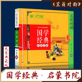 笠翁对韵（注音版） 国学经典启蒙书院