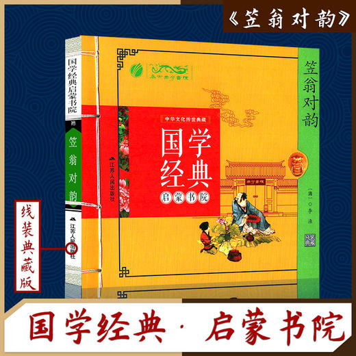 笠翁对韵（注音版） 国学经典启蒙书院 商品图0