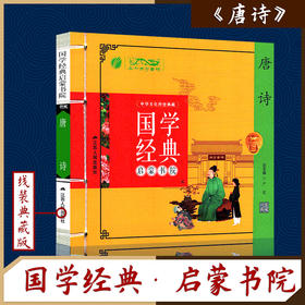 唐诗（注音版） 国学经典启蒙书院