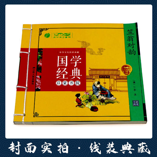 笠翁对韵（注音版） 国学经典启蒙书院 商品图1