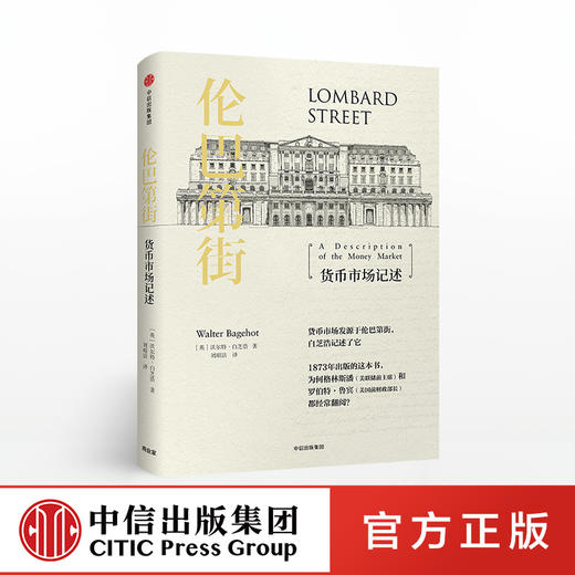 伦巴第街 货币市场记述 沃尔特白芝浩 著 中信出版社图书 正版书籍 商品图0