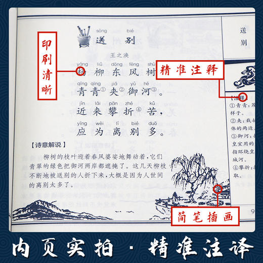 唐诗（注音版） 国学经典启蒙书院 商品图2