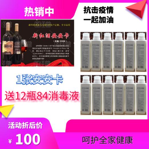 1张安安卡送12瓶84消毒液 商品图0