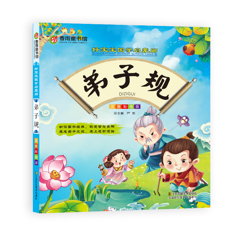 弟子规（彩图注音版） “春雨童书馆”好宝宝国学启蒙廊