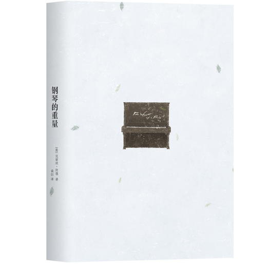 钢琴的重量 献给所有渴望以音乐愉悦灵魂的人 克丽丝·坎德《柯克斯书评》独立小说奖得主戳心之作,外国畅销长篇小说大鱼读品 商品图1