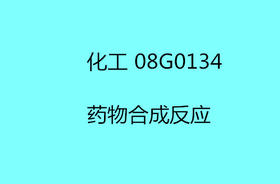 HD 药物合成反应