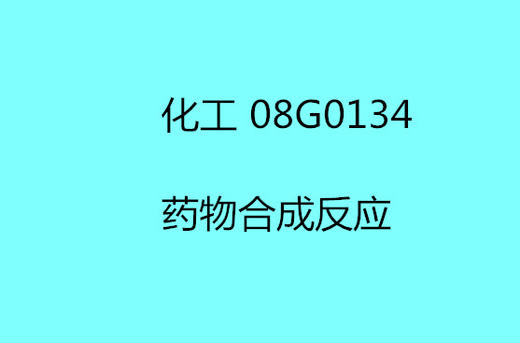 HD 药物合成反应 商品图0