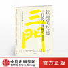 软硬笔吃透三门记与三清殿记 了如指掌写字课 龚鹏程 著 中信出版社图书 正版书籍 商品缩略图0