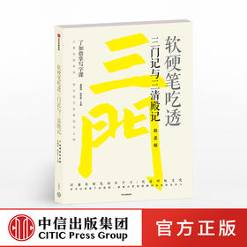 软硬笔吃透三门记与三清殿记 了如指掌写字课 龚鹏程 著 中信出版社图书 正版书籍