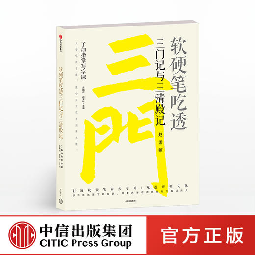软硬笔吃透三门记与三清殿记 了如指掌写字课 龚鹏程 著 中信出版社图书 正版书籍 商品图0
