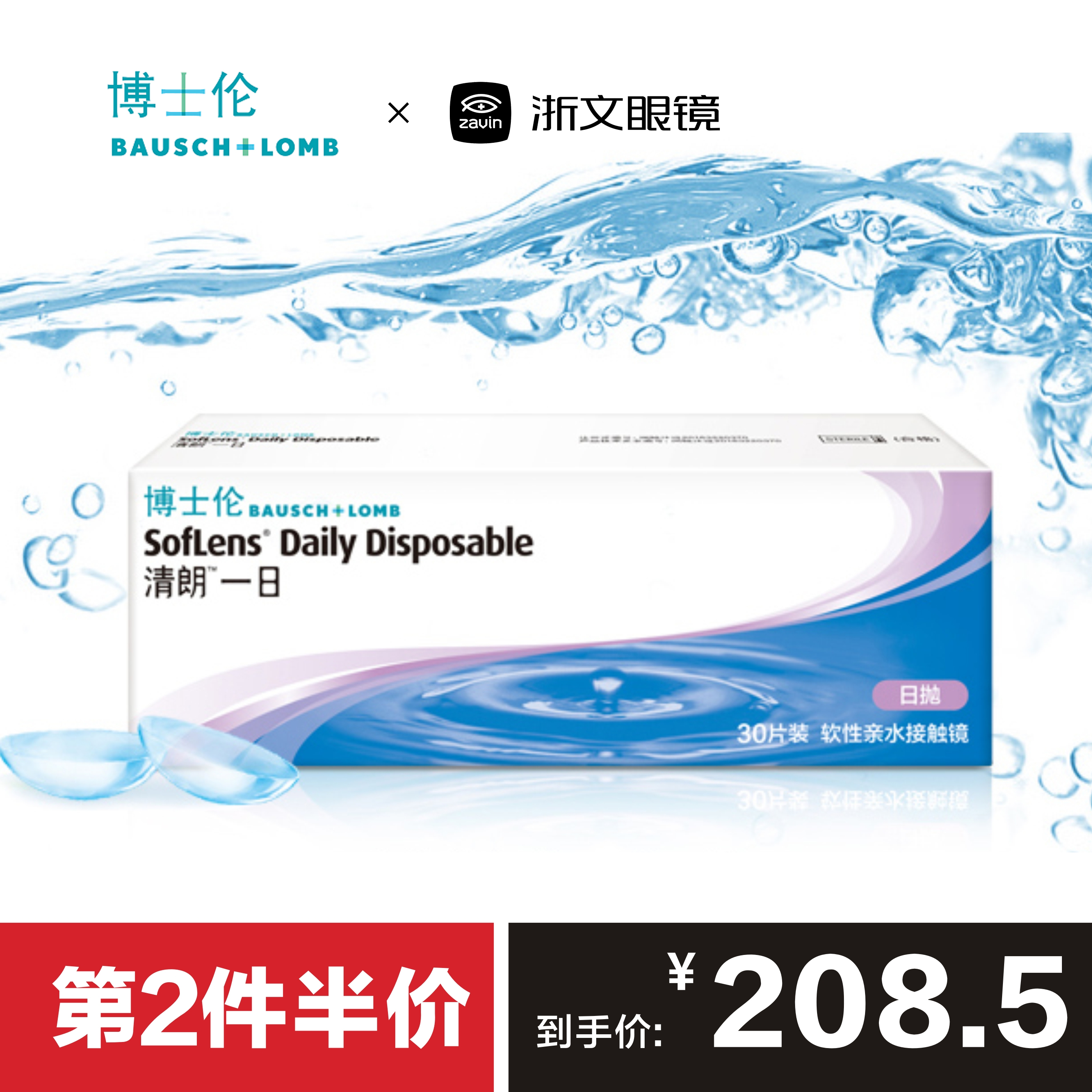 博士伦清朗一日日抛型30片