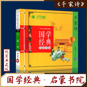 千家诗（注音版） 国学经典启蒙书院