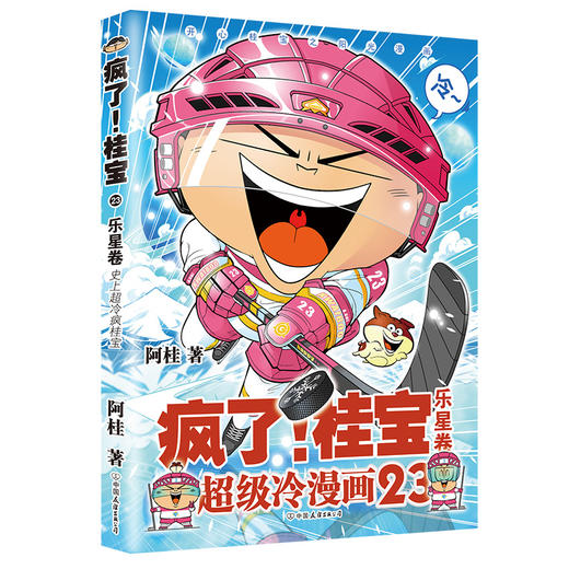 磨铁图书 疯了桂宝23乐星卷 成人爆笑励志动漫小说书籍正能量幽默冷笑话漫画故事书 商品图1