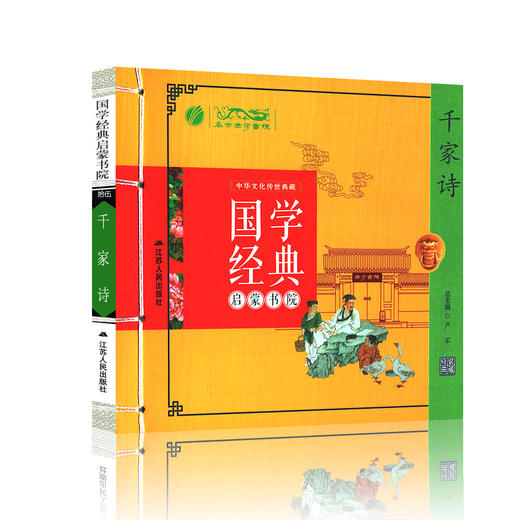千家诗（注音版） 国学经典启蒙书院 商品图4