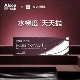 定金膨胀/爱尔康舒视氧卓效1天天抛水梯度日抛30片