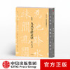 九成宫醴泉铭 欧阳询 法相庄严楷书帖 龚鹏程 编 中信出版社图书 正版书籍 商品缩略图0