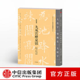 九成宫醴泉铭 欧阳询 法相庄严楷书帖 龚鹏程 编 中信出版社图书 正版书籍