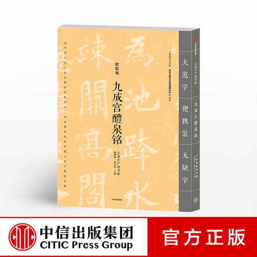 九成宫醴泉铭 欧阳询 法相庄严楷书帖 龚鹏程 编 中信出版社图书 正版书籍 商品图0