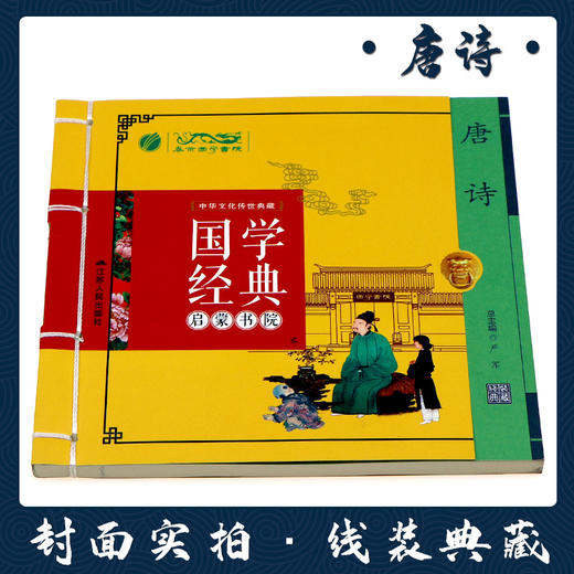 唐诗（注音版） 国学经典启蒙书院 商品图1