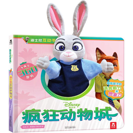 迪士尼互动手偶书-疯狂动物城 商品图0