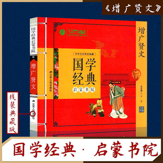 增广贤文（注音版） 国学经典启蒙书院 商品图0