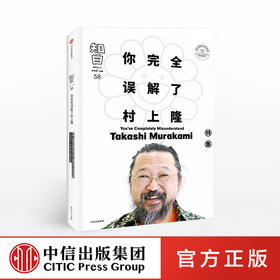 知日58 你wanquan误解了村上隆 茶乌龙 著 了解村上隆的wanquan指南 村上隆艺术轨迹 日本 艺术家 中信出版社图书 正版